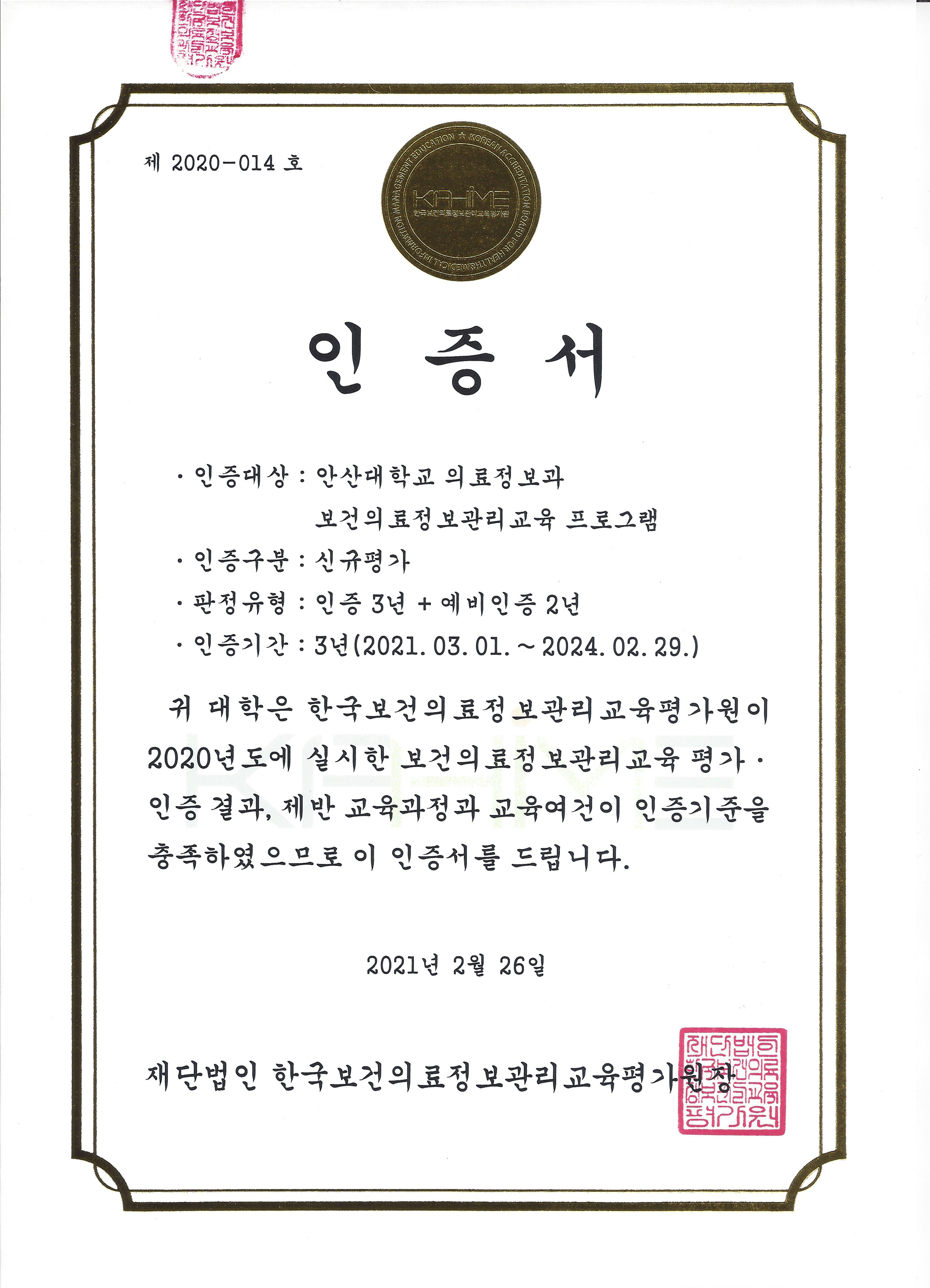 1주기 보건의료정보관리교육 프로그램 인증서