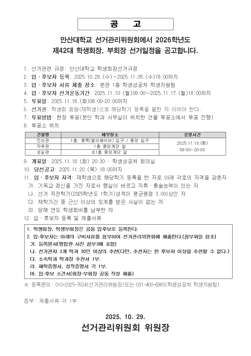 제42대 학생회장, 부회장 선거일정 공고001.png